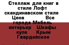 Стеллаж для книг в стиле Лофт, скандинавском стиле › Цена ­ 13 900 - Все города Мебель, интерьер » Шкафы, купе   . Крым,Гвардейское